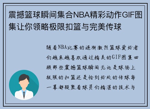 震撼篮球瞬间集合NBA精彩动作GIF图集让你领略极限扣篮与完美传球