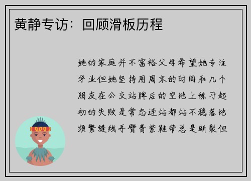 黄静专访:回顾滑板历程